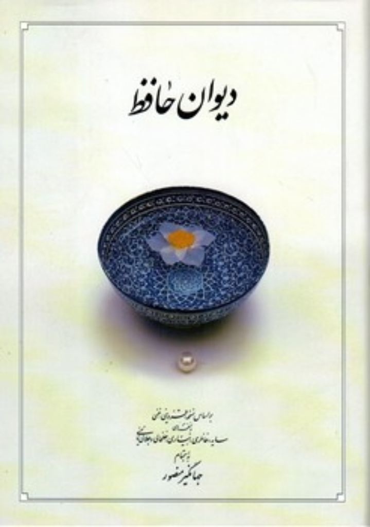 تصویر  دیوان حافظ نسخه محمد قزوینی به اهتمام جهانگیر منصور (وزیری-گالینگور)